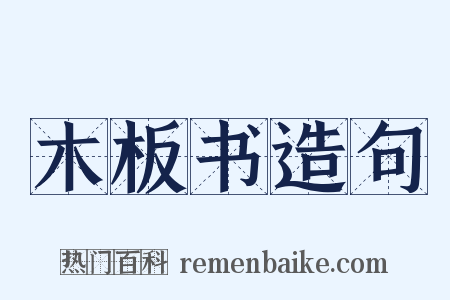 木板书造句是什么意思的图片
